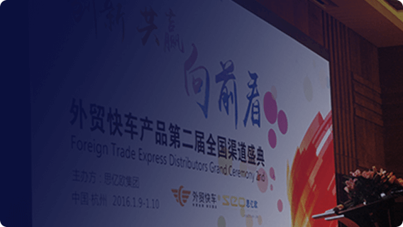 第二屆思億歐全國渠道盛典